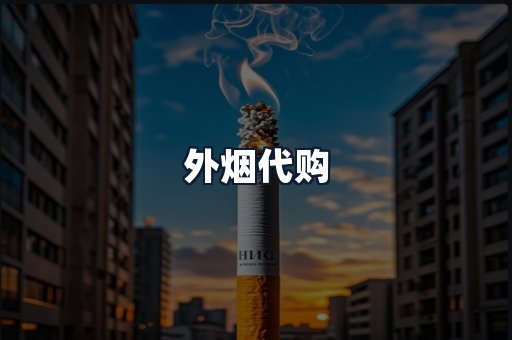 外烟代购